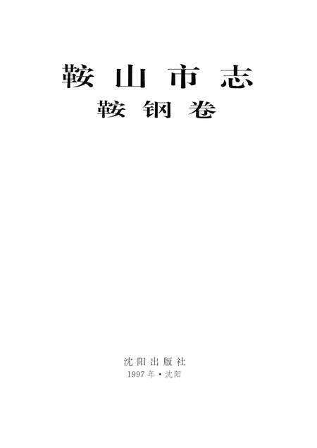 1997-鞍山市志  鞍钢卷.pdf电子版_辽宁省志预览图1