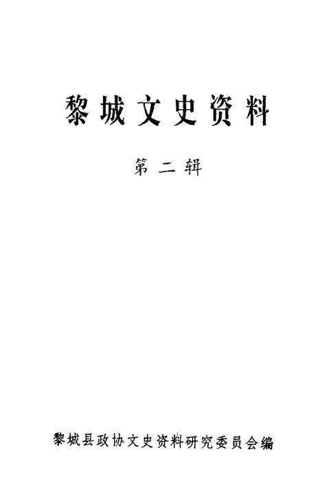 1997-黎城文史资料  第2辑.pdf电子版_山西省志预览图1