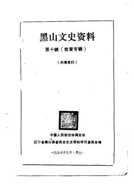 1997-黑山文史资料  第10辑  教育专辑.pdf电子版_辽宁省志预览图1