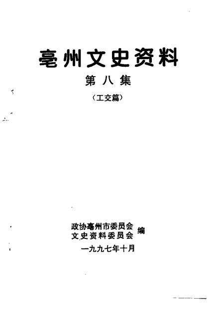1997版亳州文史资料  第8辑  工交篇.pdf电子版_安徽省志预览图1
