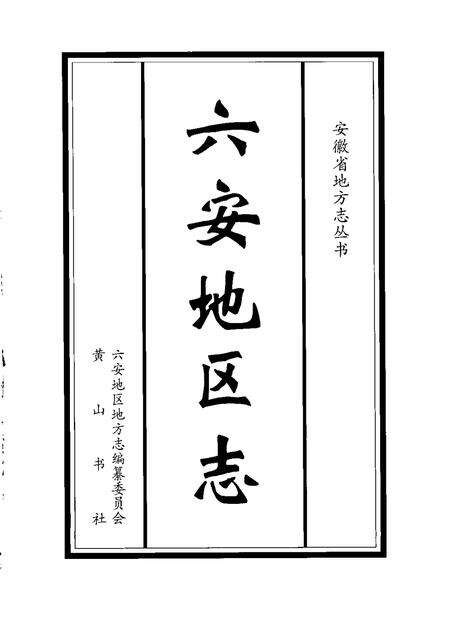 1997版六安地区志.pdf电子版_安徽省志预览图1