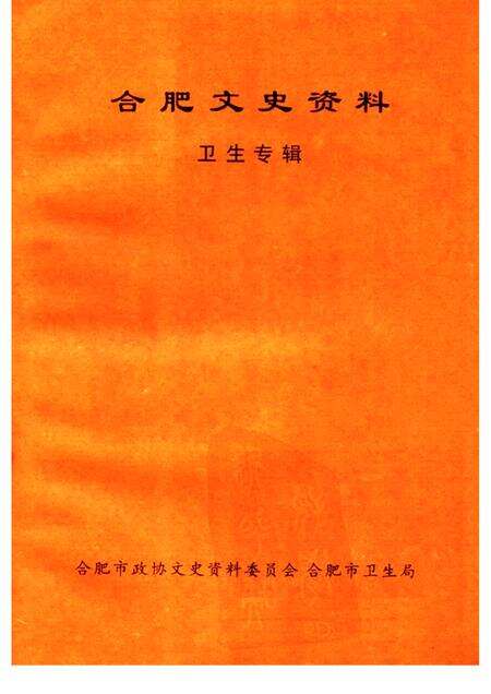 1997版合肥文史资料第15辑卫生专辑.pdf电子版_安徽省志预览图1