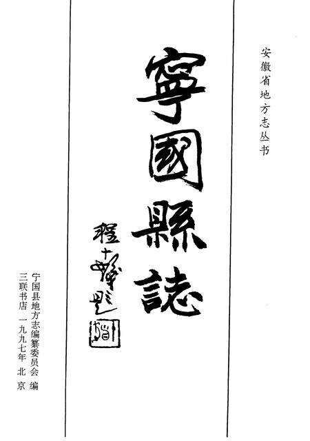 1997版宁国县志.pdf电子版_安徽省志预览图1