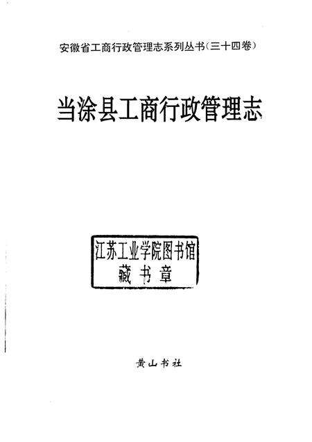1997版当涂县工商行政管理志.pdf电子版_安徽省志预览图1