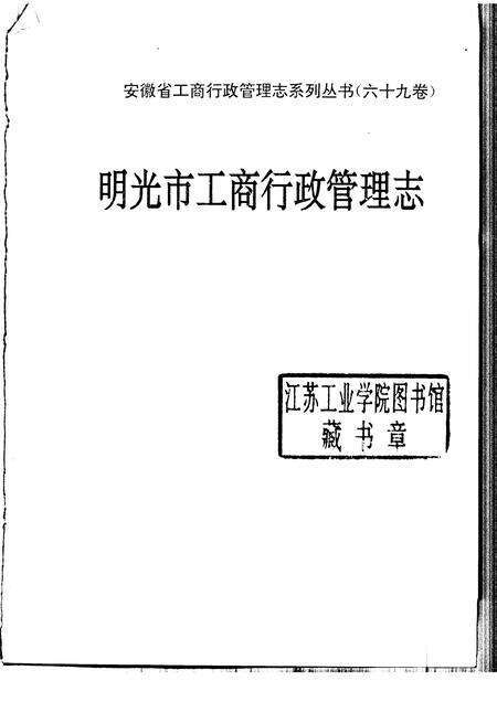 1997版明光市工商行政管理志.pdf电子版_安徽省志预览图1