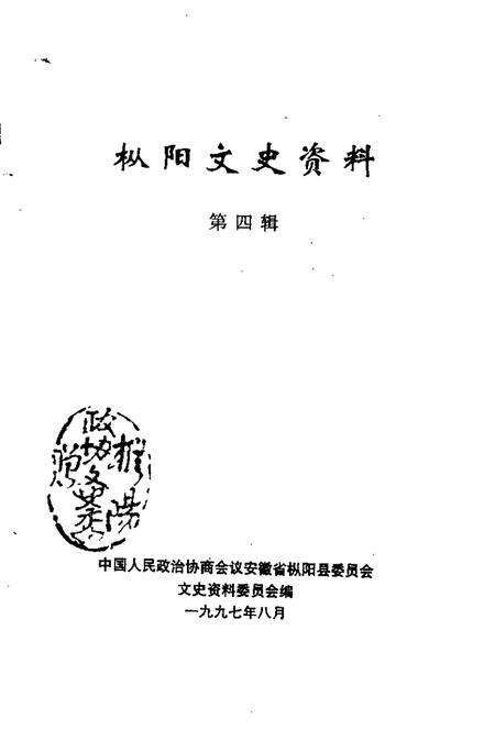 1997版枞阳文史资料  第4辑.pdf电子版_安徽省志预览图1