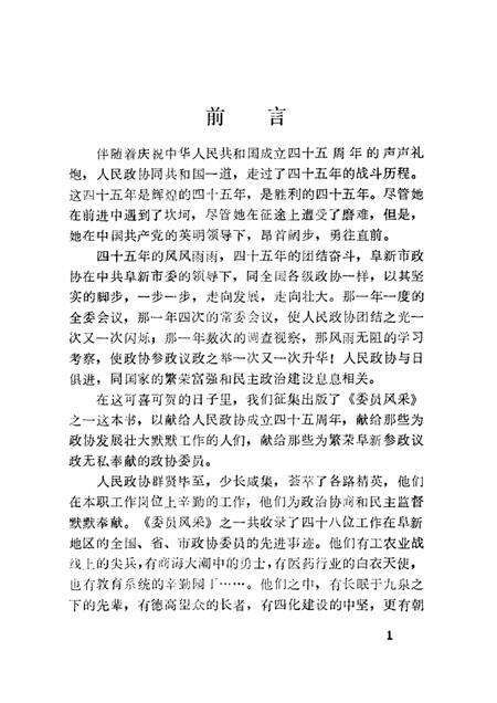 -阜新文史资料  第9辑  委员风采之一.pdf电子版_辽宁省志预览图1