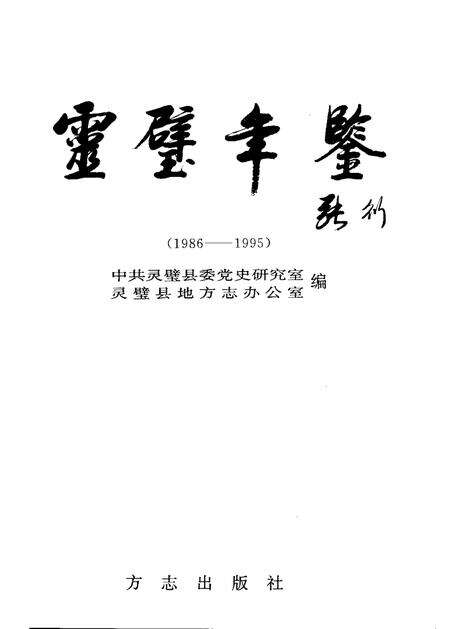 1997版灵璧年鉴  1986-1995.pdf电子版_安徽省志预览图1