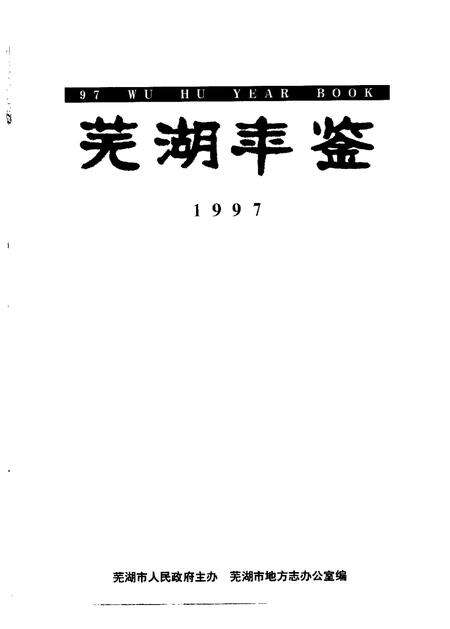 1997版芜湖年鉴  1997.pdf电子版_安徽省志预览图1