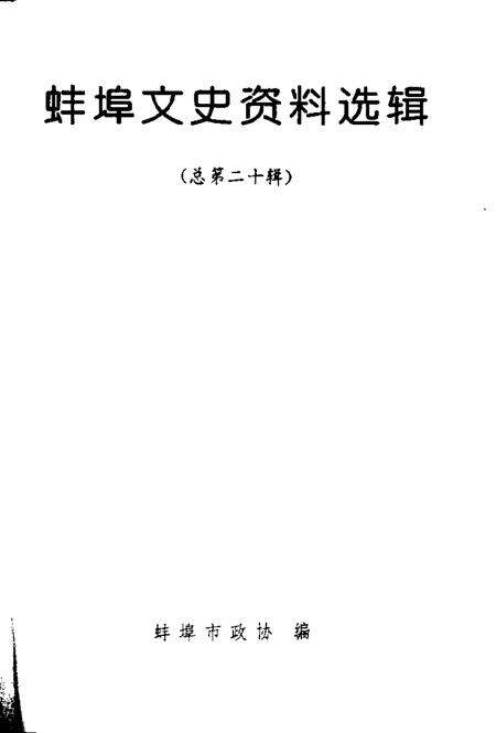 1997版蚌埠文史资料选辑  总第20辑.pdf电子版_安徽省志预览图1