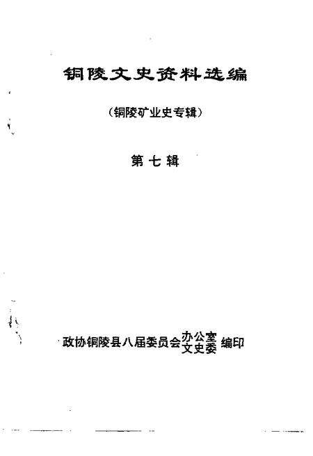 1997版铜陵文史资料选编  第7辑  铜陵矿业史专辑.pdf电子版_安徽省志预览图1