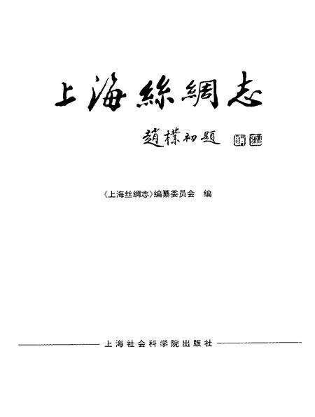 1998-上海丝绸志.pdf电子版_上海市志预览图1