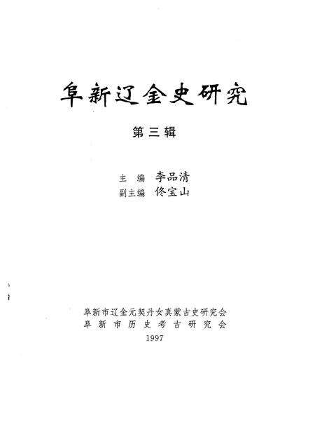 -阜新辽金史研究  第3辑.pdf电子版_辽宁省志预览图1