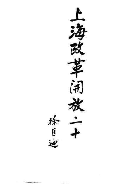 1998-上海改革开放二十年  宝山卷.pdf电子版_上海市志预览图1