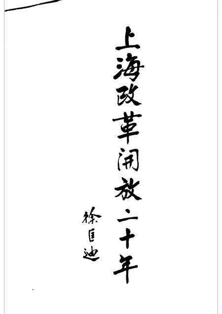1998-上海改革开放二十年  杨浦卷.pdf电子版_上海市志预览图1