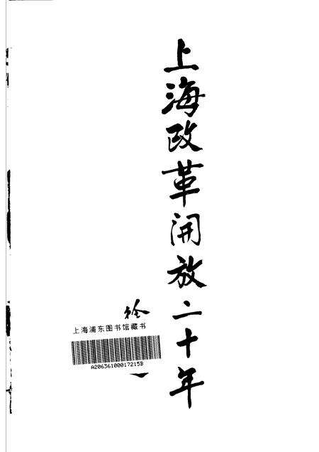 1998-上海改革开放二十年  虹口卷.pdf电子版_上海市志预览图1