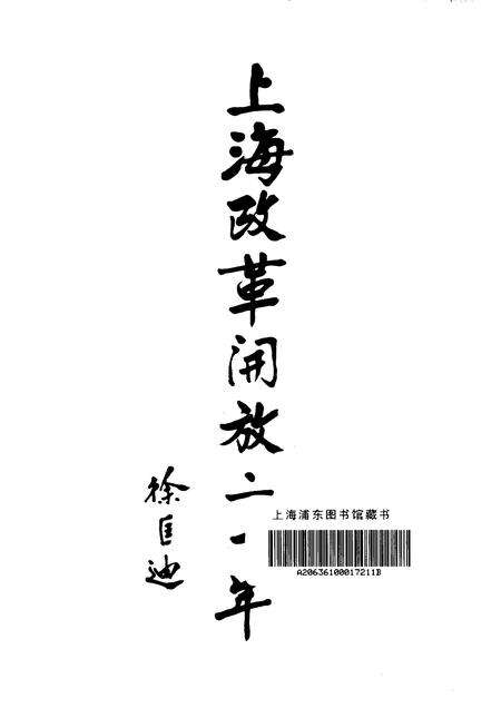 1998-上海改革开放二十年  闵行卷.pdf电子版_上海市志预览图1