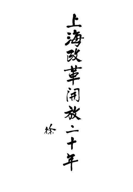 1998-上海改革开放二十年  静安卷.pdf电子版_上海市志预览图1