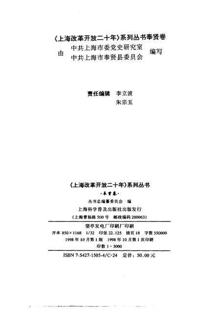 1998-上海改革开放二十年系列丛书  奉贤卷.pdf电子版_上海市志预览图1