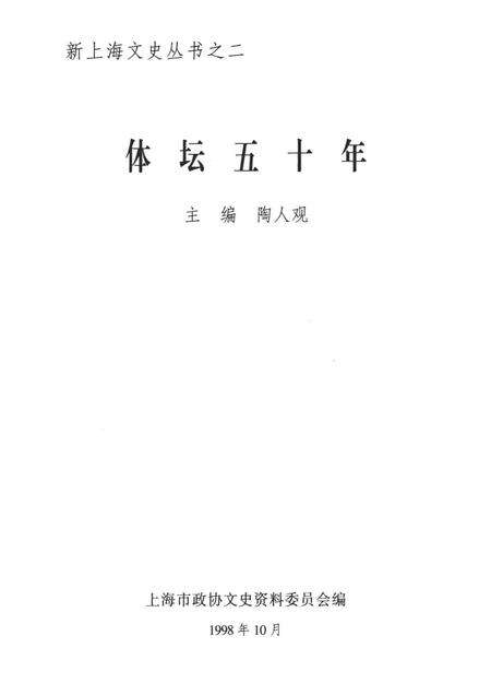 1998-上海文史资料选辑  第89辑  体坛50年.pdf电子版_上海市志预览图1