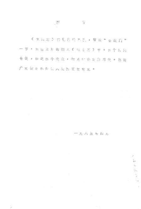 -阳城县志  初稿.pdf电子版_山西省志预览图1