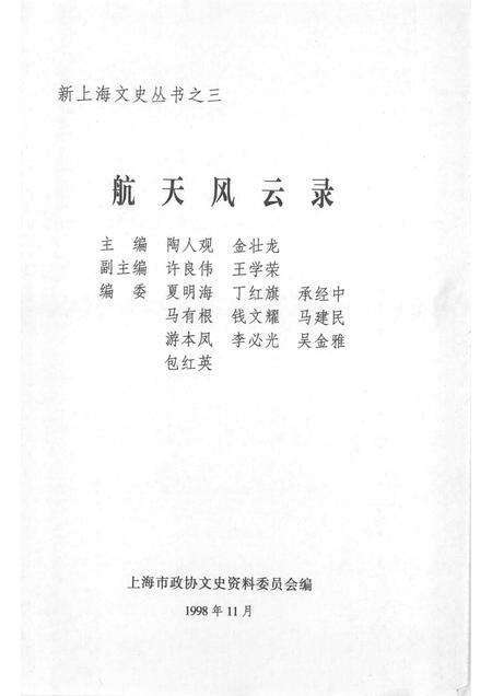1998-上海文史资料选辑  第90辑  航天风云录.pdf电子版_上海市志预览图1