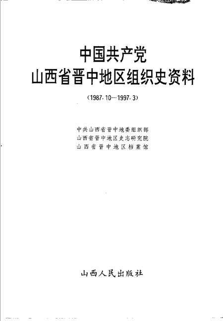 1998-中国共产党山西省晋中地区组织史资料  1987.10-1997.3.pdf电子版_山西省志预览图1