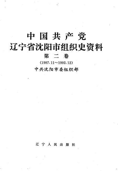 1998-中国共产党辽宁省沈阳市组织史资料  第2卷  1987.11-1992.12.pdf电子版_辽宁省志预览图1