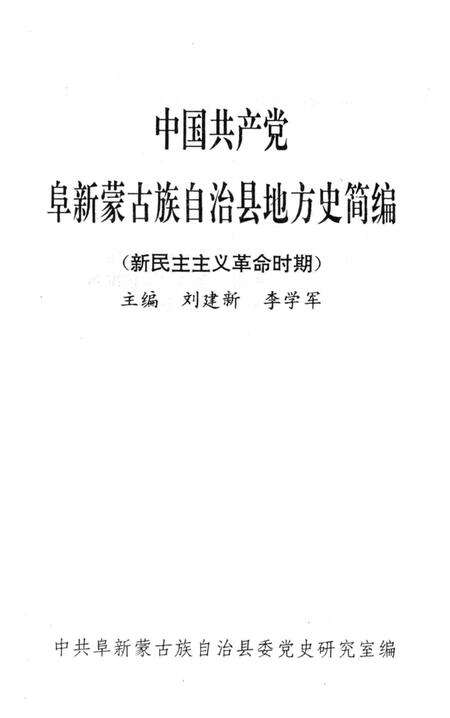 1998-中国共产党阜新蒙古族自治县地方史简编  新民主主义革命时期.pdf电子版_辽宁省志预览图1