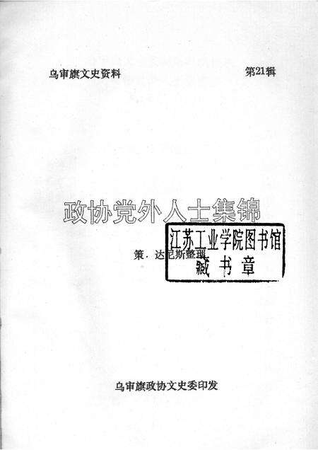 1998-乌审旗文史资料  第21辑.pdf电子版_内蒙古志预览图1