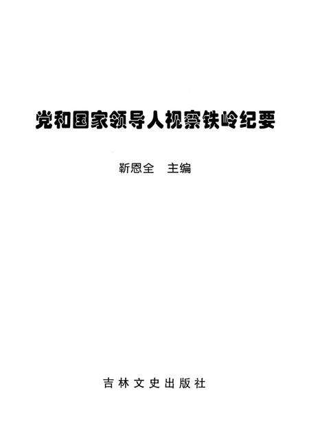 1998-党和国家领导人视察铁岭纪要.pdf电子版_辽宁省志预览图1