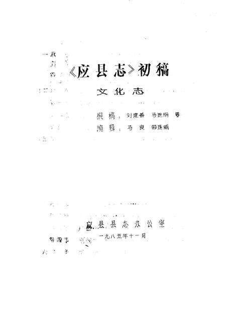 -《应县志》初稿  文物文化志  第17卷.pdf电子版_山西省志预览图1