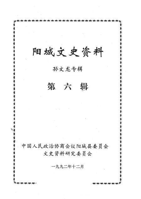 -阳城文史资料  孙文龙专辑  第六辑.pdf电子版_山西省志预览图1