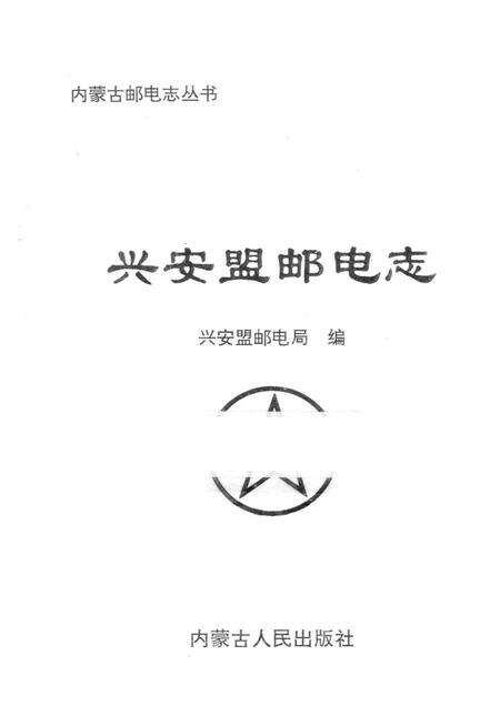 1998-兴安盟邮电志.pdf电子版_内蒙古志预览图1