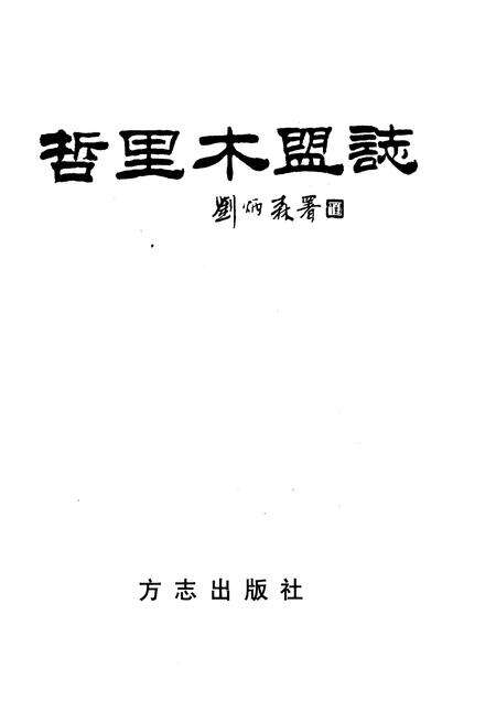 1998-哲里木盟志  上.pdf电子版_内蒙古志预览图1