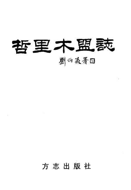 1998-哲里木盟志  下.pdf电子版_内蒙古志预览图1
