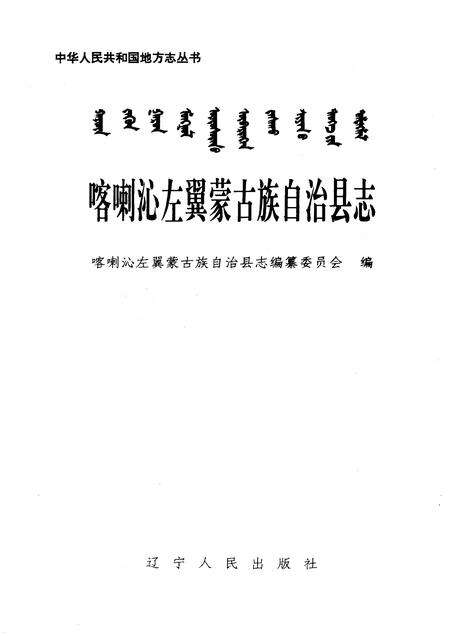 1998-喀喇沁左翼蒙古族自治县志.pdf电子版_辽宁省志预览图1
