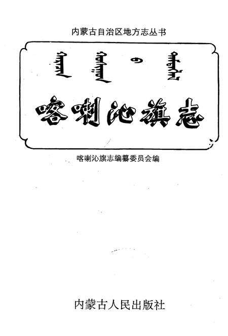 1998-喀喇沁旗志.pdf电子版_内蒙古志预览图1