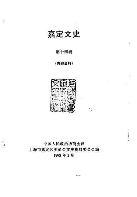 1998-嘉定文史  第14辑.pdf电子版_上海市志预览图1