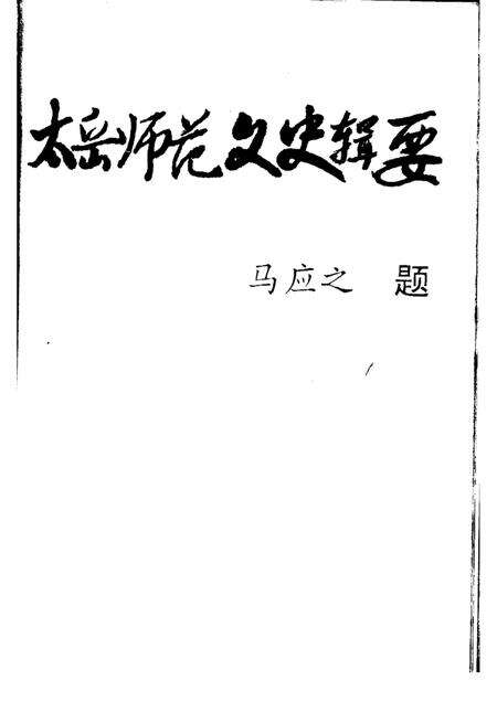 -阳城文史资料专辑  第9辑  太岳师范.pdf电子版_山西省志预览图1