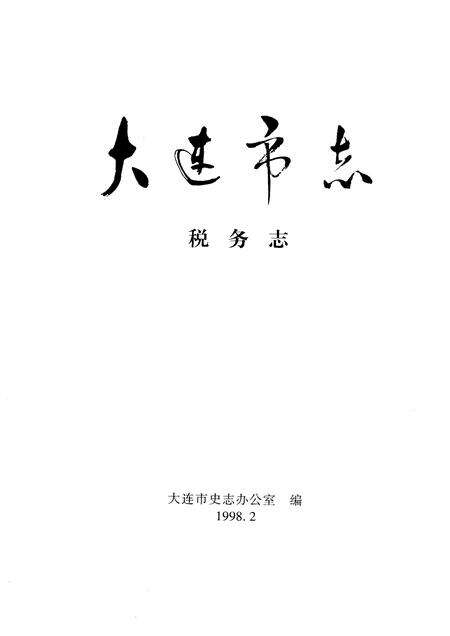 1998-大连市志  1840-1990  税务志.pdf电子版_辽宁省志预览图1