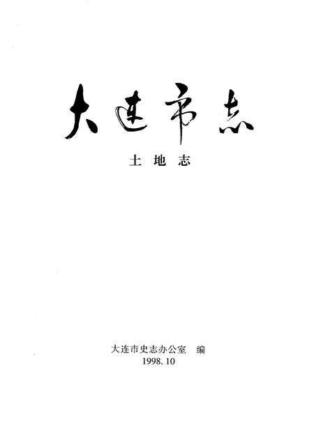1998-大连市志  土地志.pdf电子版_辽宁省志预览图1