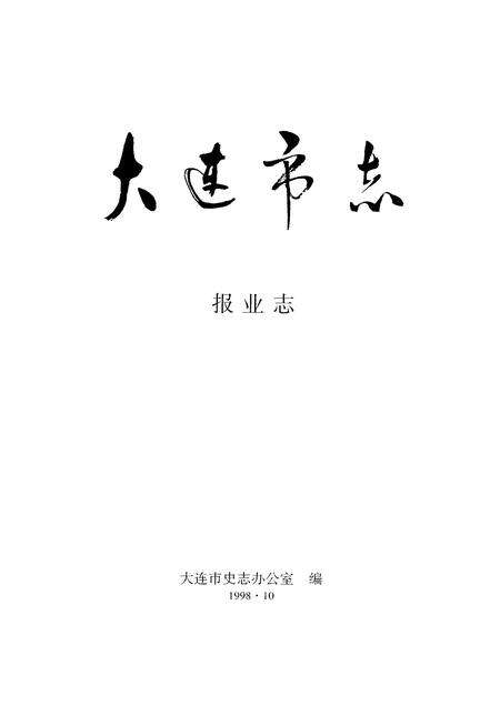 1998-大连市志  报业志.pdf电子版_辽宁省志预览图1