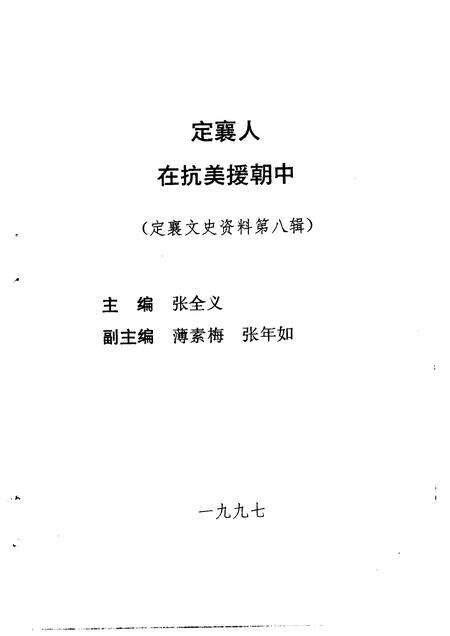 1998-定襄文史资料  第8辑  定襄人在抗美援朝中.pdf电子版_山西省志预览图1