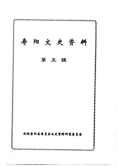 1998-寿阳文史资料  第5辑.pdf电子版_山西省志预览图1