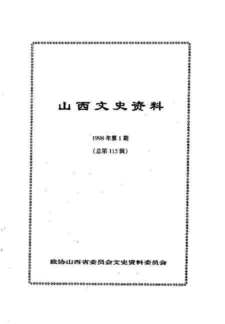 1998-山西文史资料  1998年  第1辑  总第115辑.pdf电子版_山西省志预览图1