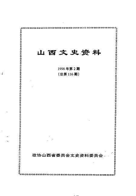 1998-山西文史资料  1998年  第2辑  总第116辑.pdf电子版_山西省志预览图1