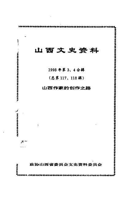 1998-山西文史资料  1998年  第3-4辑  总第117-118辑  山西作家的创作之路.pdf电子版_山西省志预览图1