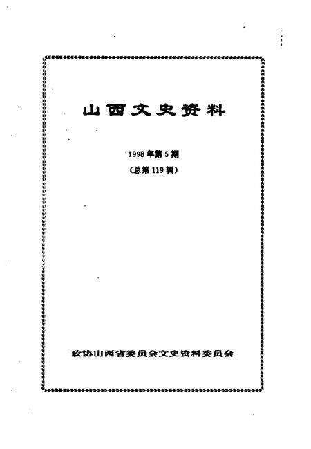 1998-山西文史资料  1998年  第5辑  总第119辑.pdf电子版_山西省志预览图1