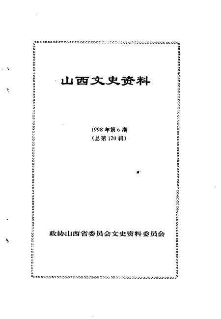 1998-山西文史资料  1998年  第6辑  总第120辑.pdf电子版_山西省志预览图1